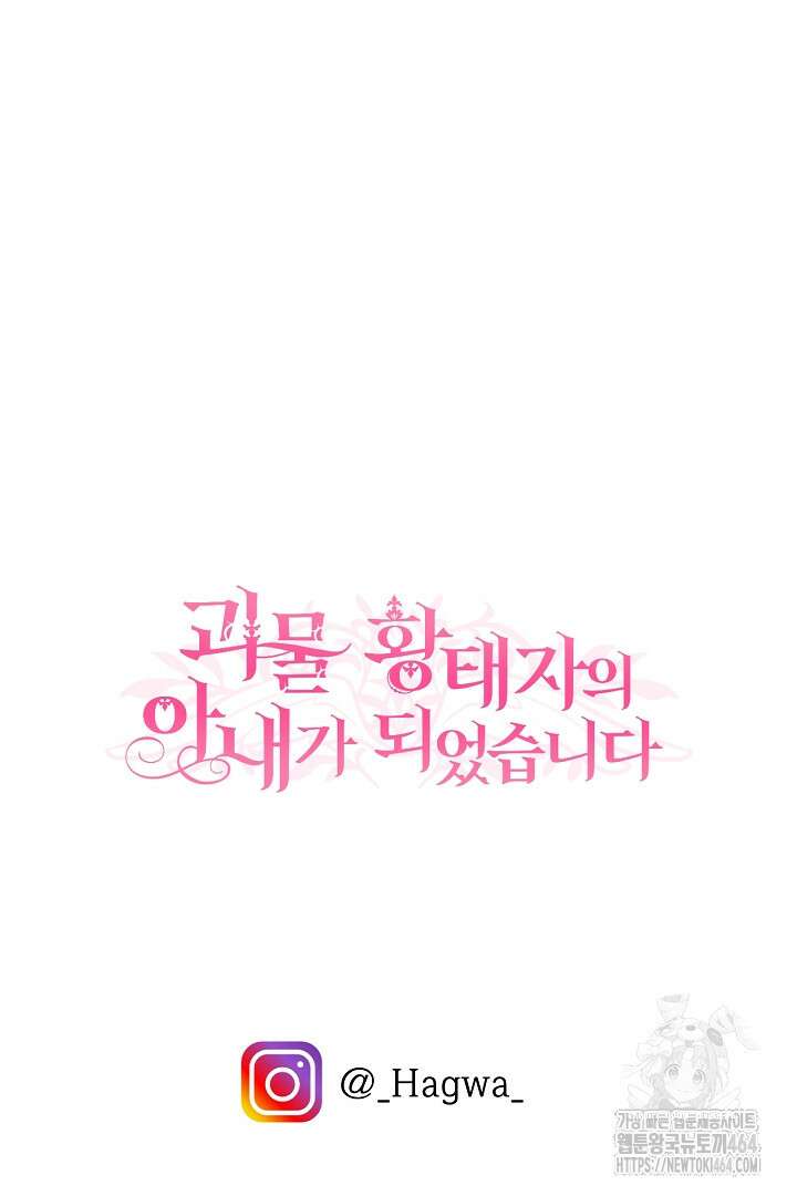 괴물 황태자의 아내가 되었습니다 116화 118