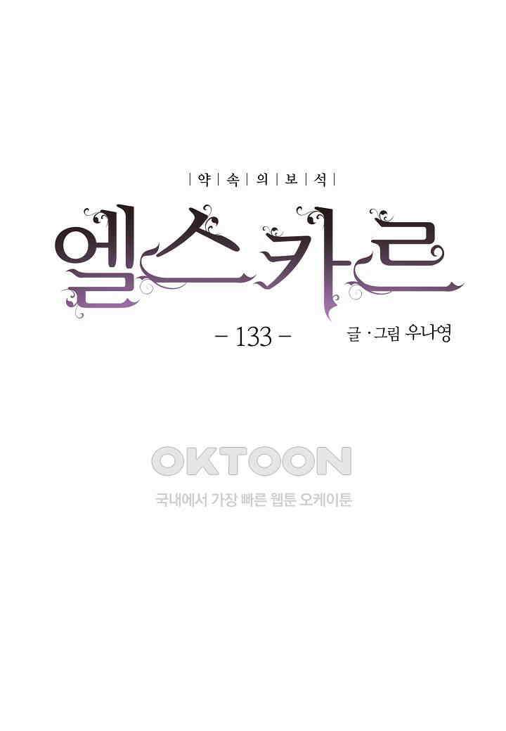 엘스카르 - 133화 4