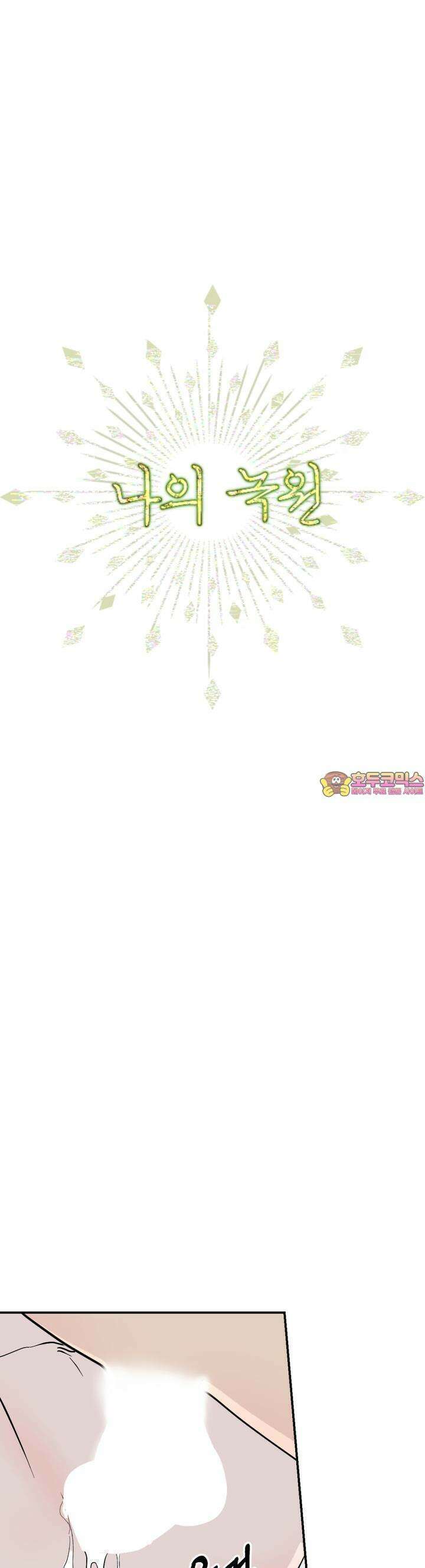 나의 녹원 10화 1