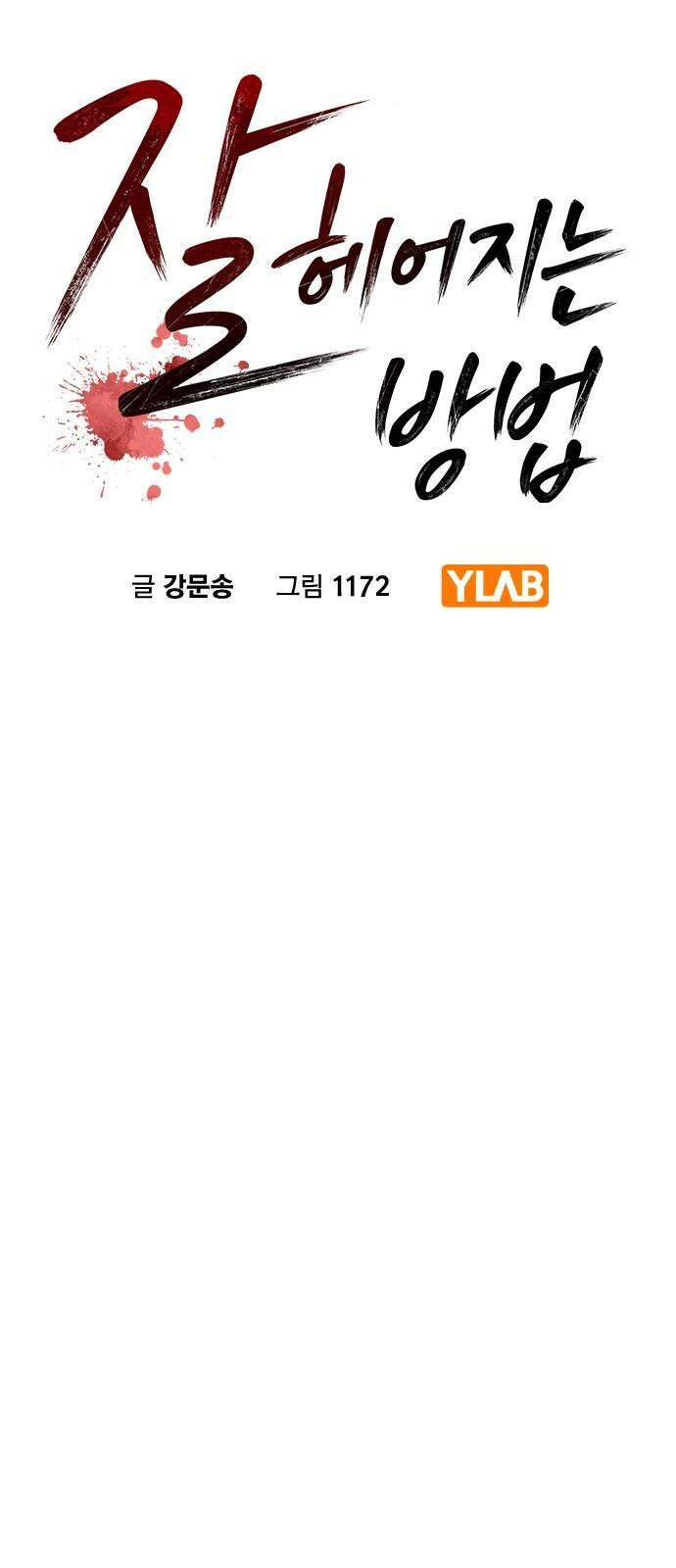 잘 헤어지는 방법 9화: 메기 효과 10