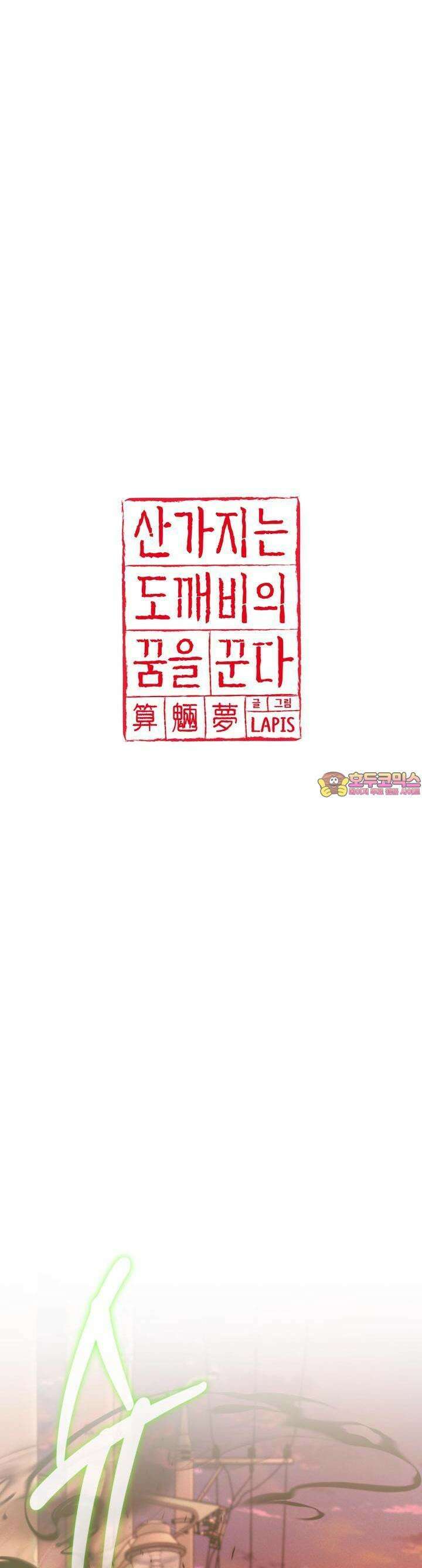산가지는 도깨비의 꿈을 꾼다 39화 기억의 그림자(4) 1