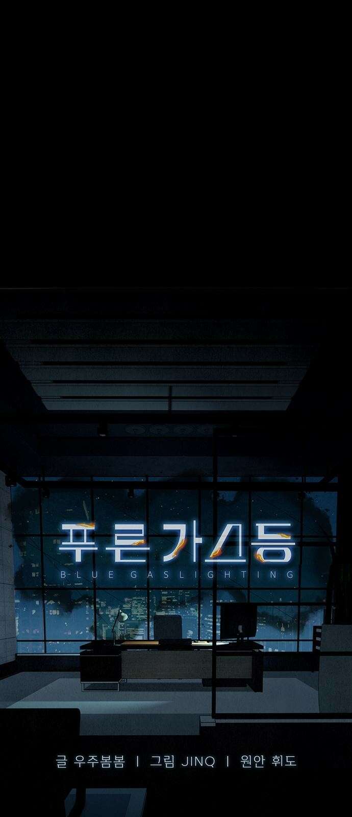 푸른 가스등 [프롤로그] 77