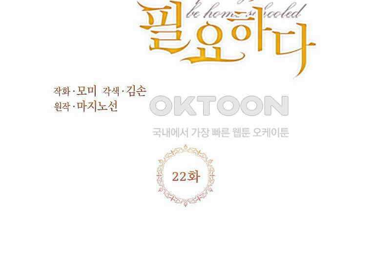 패륜 공작가에는 가정 교육이 필요하다 22화 10