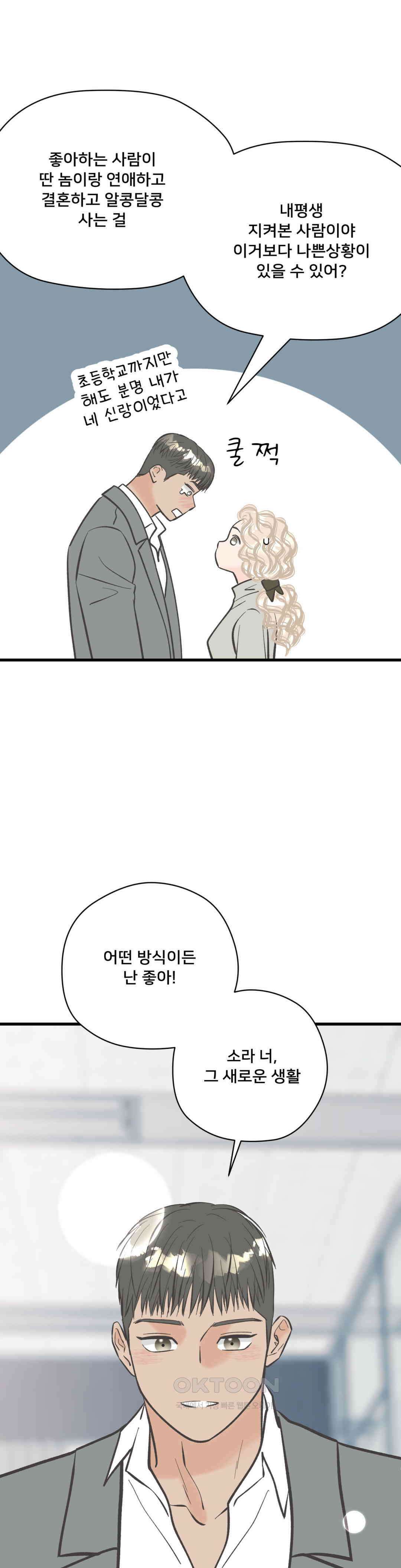 우리 바꿔서 할까? 70화 1