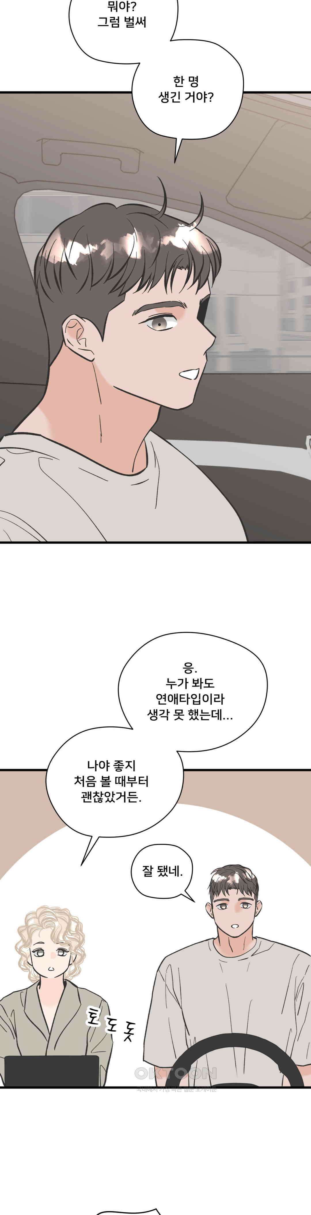 우리 바꿔서 할까? 70화 3