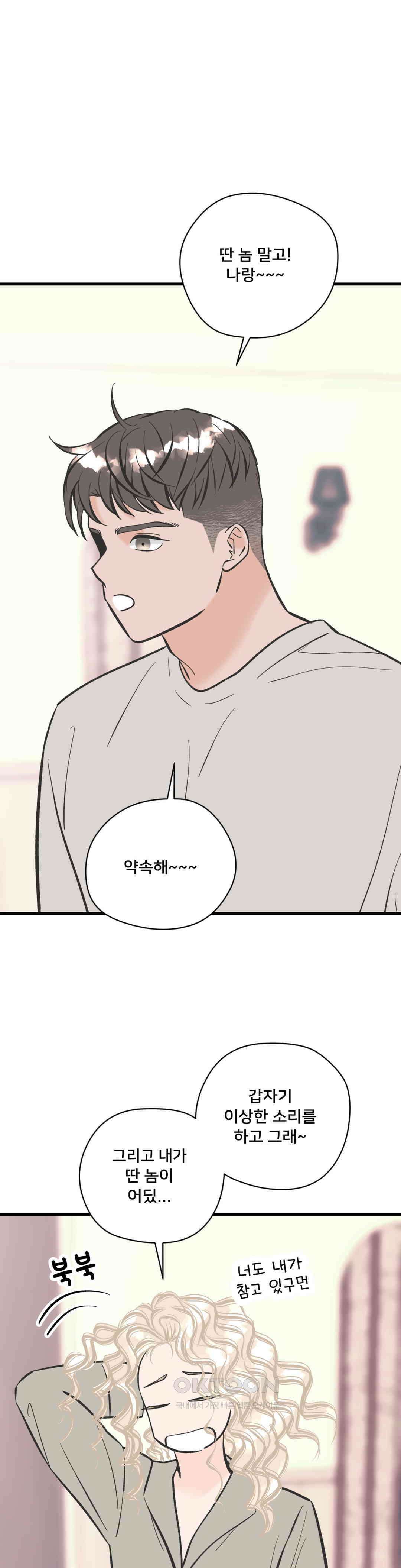 우리 바꿔서 할까? 70화 16