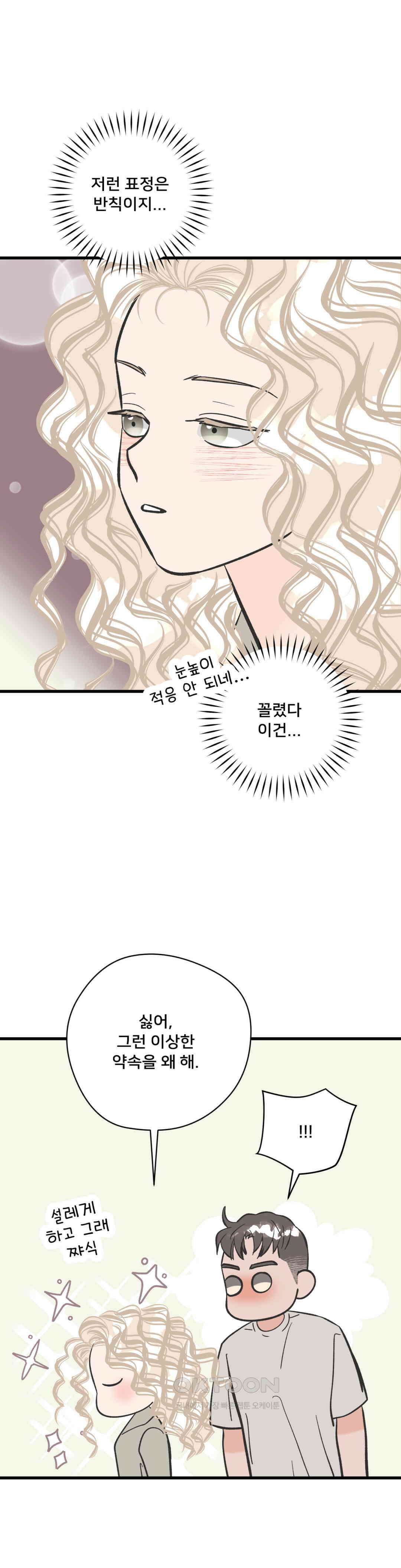우리 바꿔서 할까? 70화 20