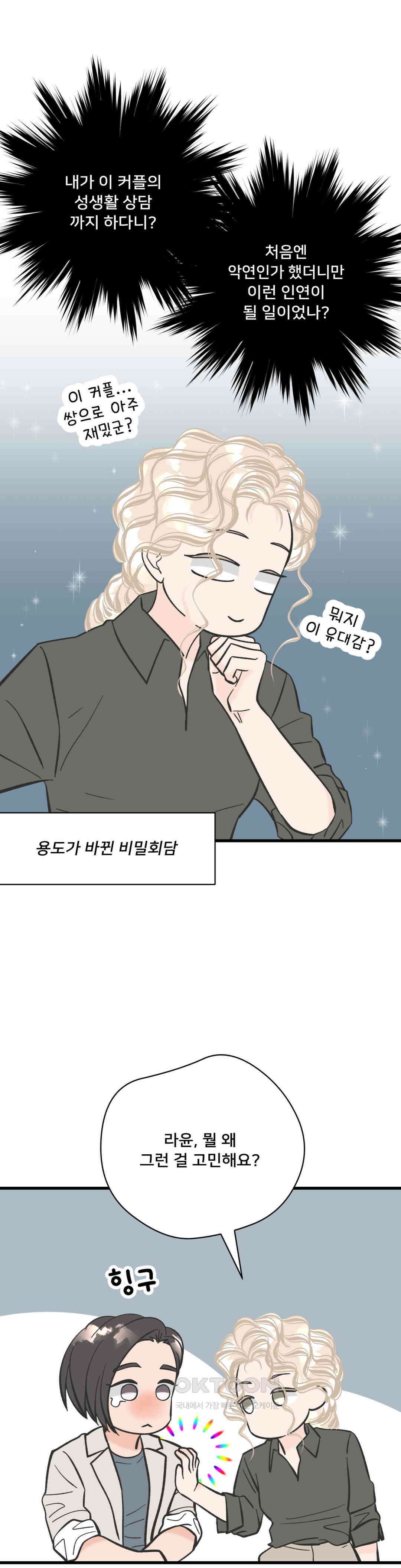 우리 바꿔서 할까? 70화 25