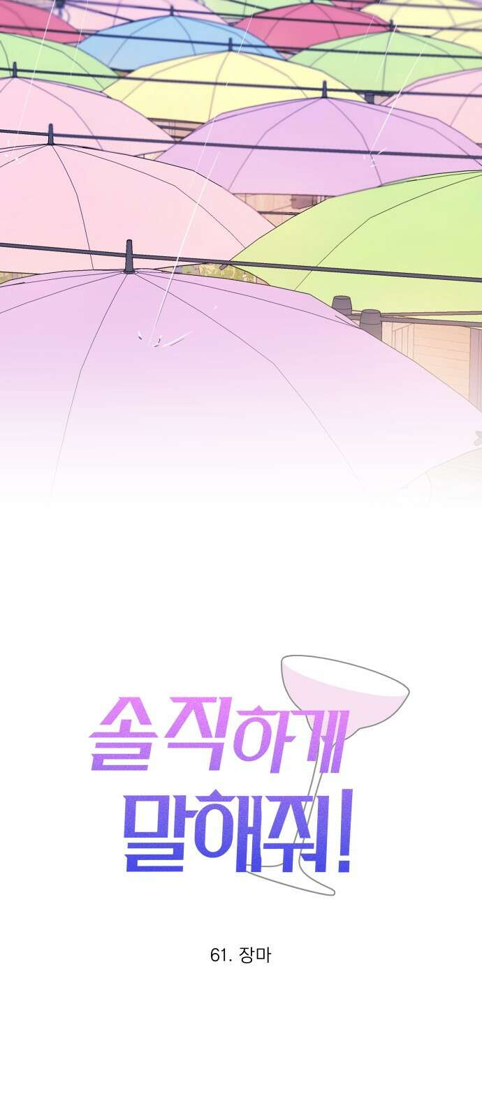 솔직하게 말해줘! 61화． 장마 17
