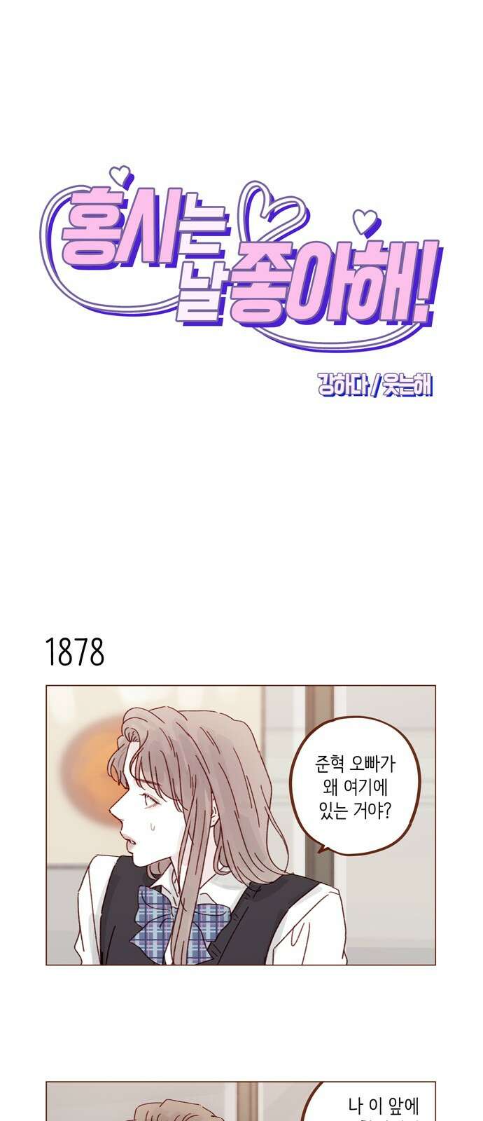 홍시는 날 좋아해! 289화 : 그런 스타일 좋아하는구나 1