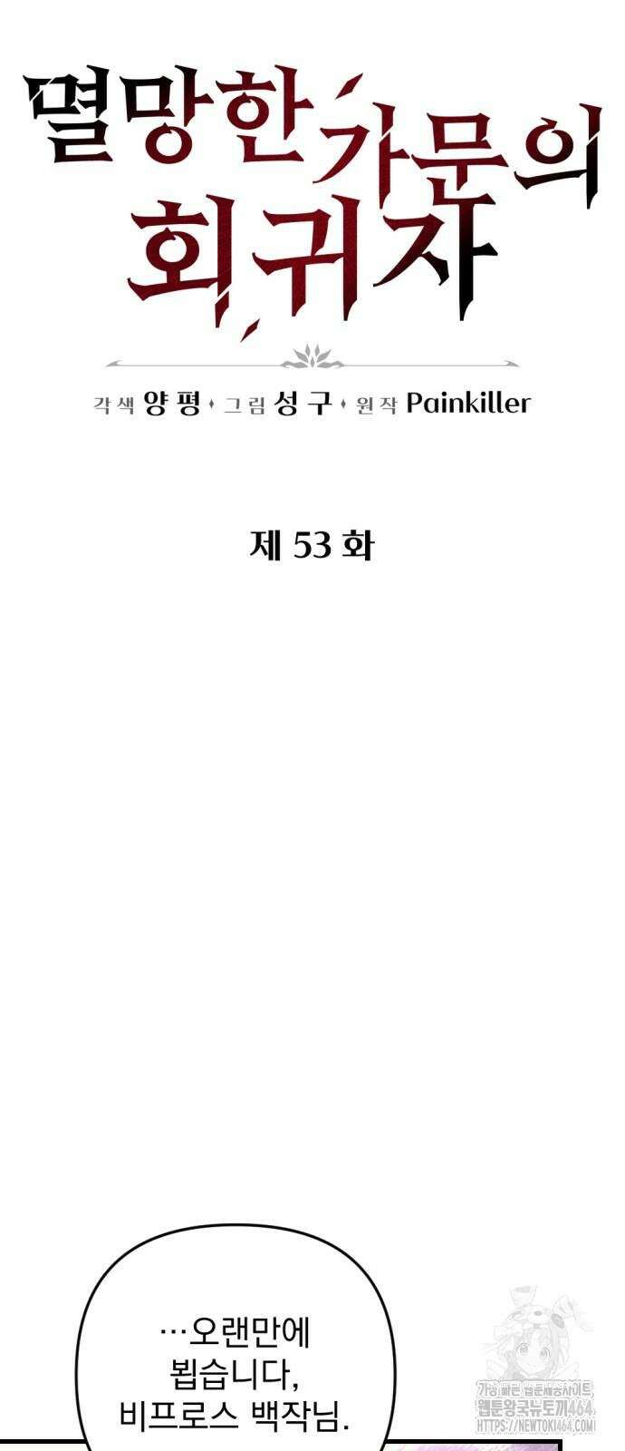 멸망한 가문의 회귀자 53화 10