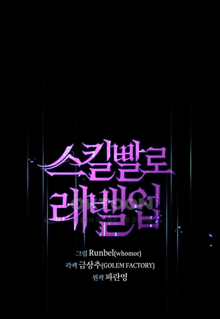 스킬빨로 레벨업 79화 1
