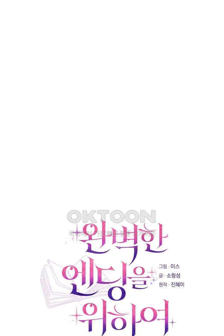 완벽한 엔딩을 위하여 31화 14