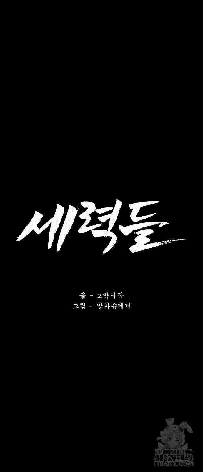 세력들 25화 28