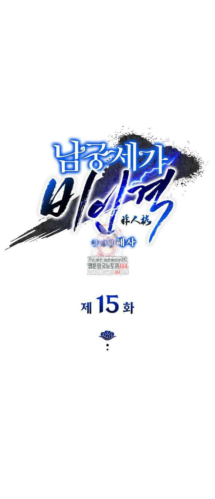 남궁세가 비인격 15화 1