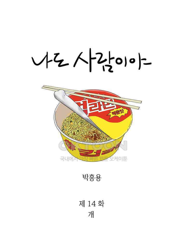 나도 사람이야 14화 개 1