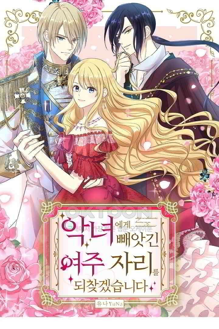 악녀에게 빼앗긴 여주 자리를 되찾겠습니다 26화 1