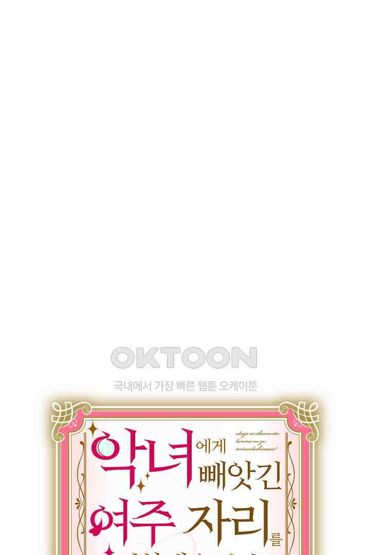 악녀에게 빼앗긴 여주 자리를 되찾겠습니다 26화 7
