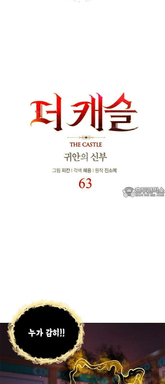 더 캐슬 - 귀안의 신부 63화 9
