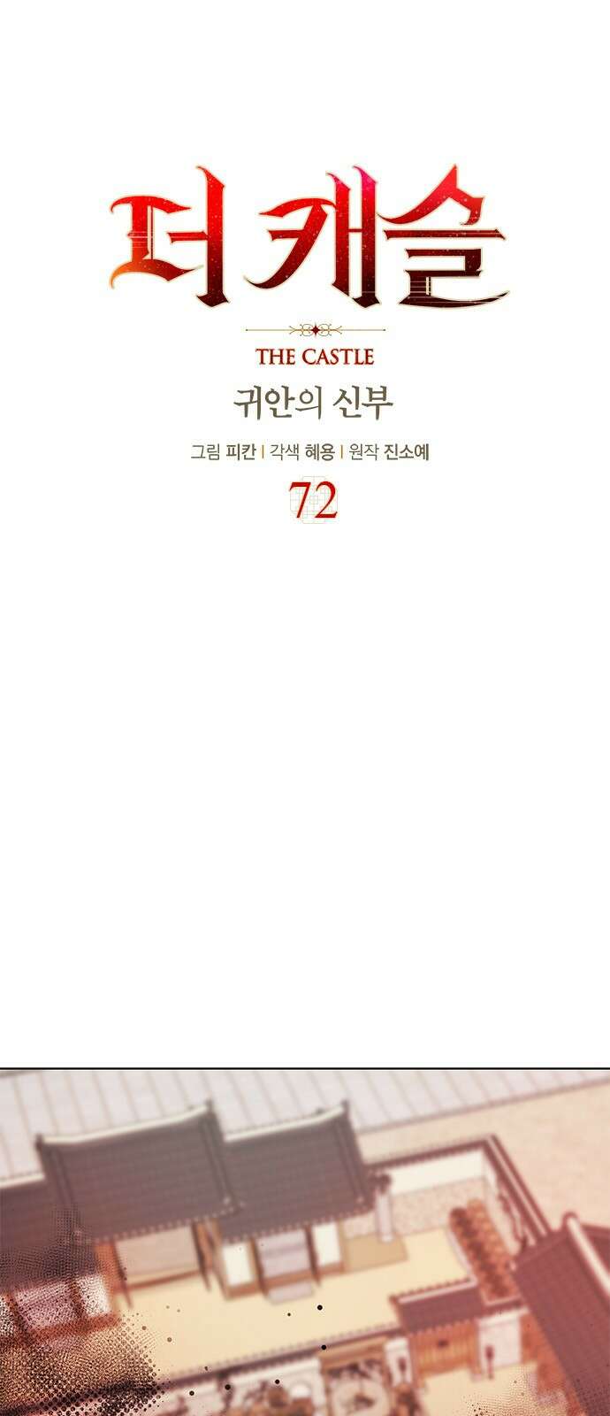 더 캐슬 - 귀안의 신부 72화 1