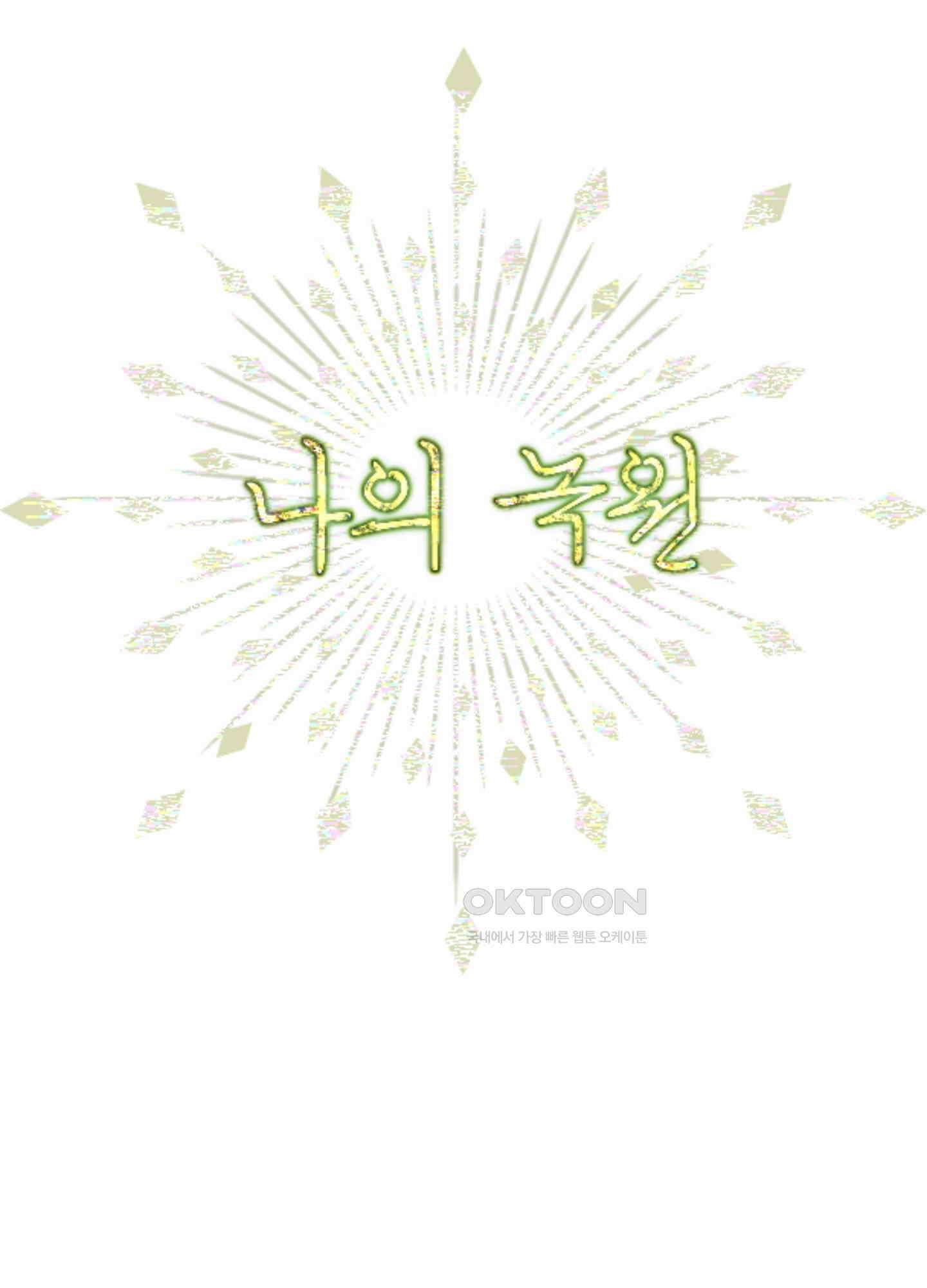 나의 녹원 21화 10