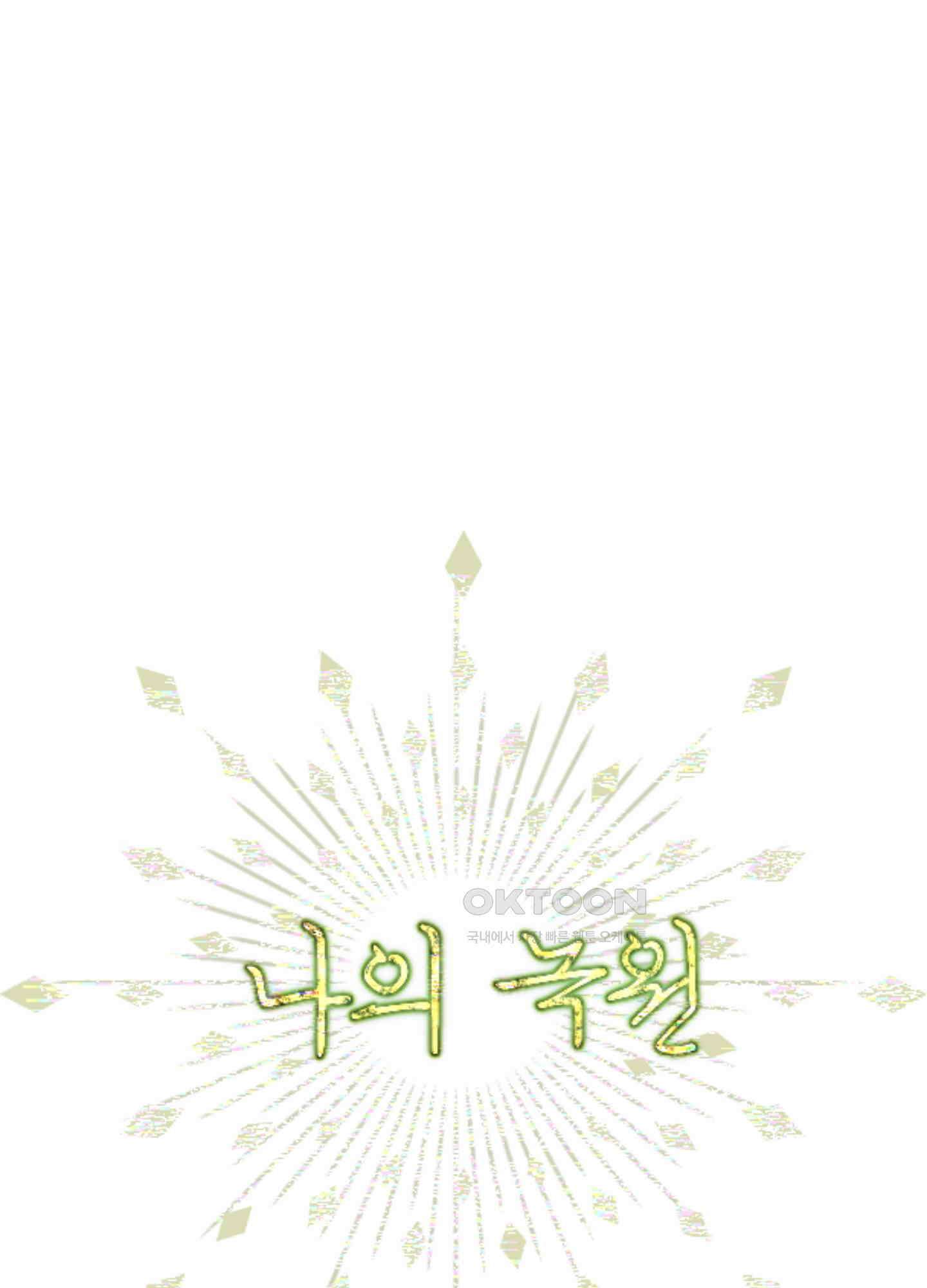 나의 녹원 30화<시즌1 최종화> 1
