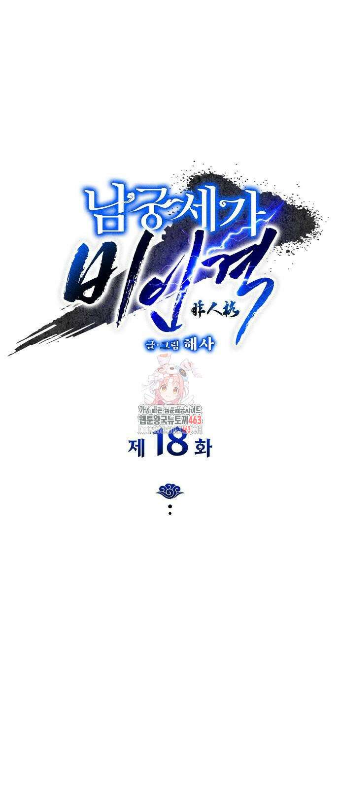 남궁세가 비인격 18화 1
