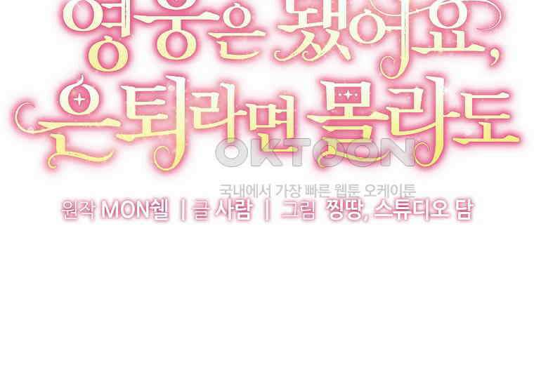 영웅은 됐어요, 은퇴라면 몰라도 39화 59