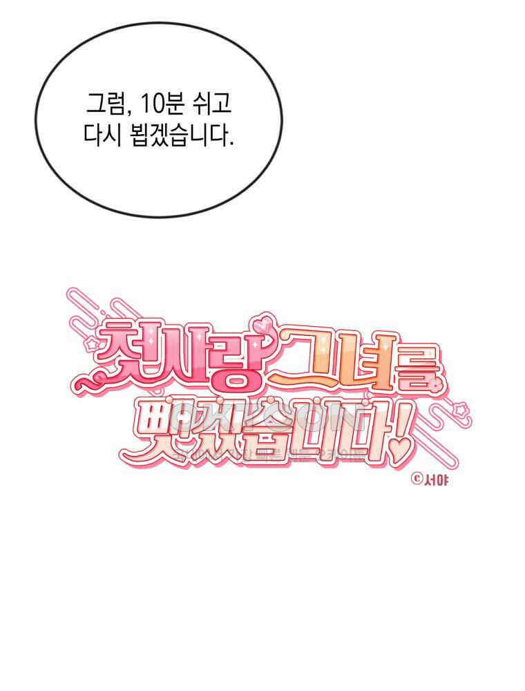 첫사랑 그녀를 뺏겠습니다! 12화 10