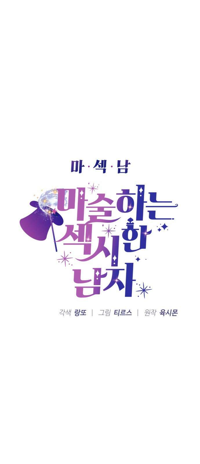 마섹남 - 마술하는 섹시한 남자 76화 5