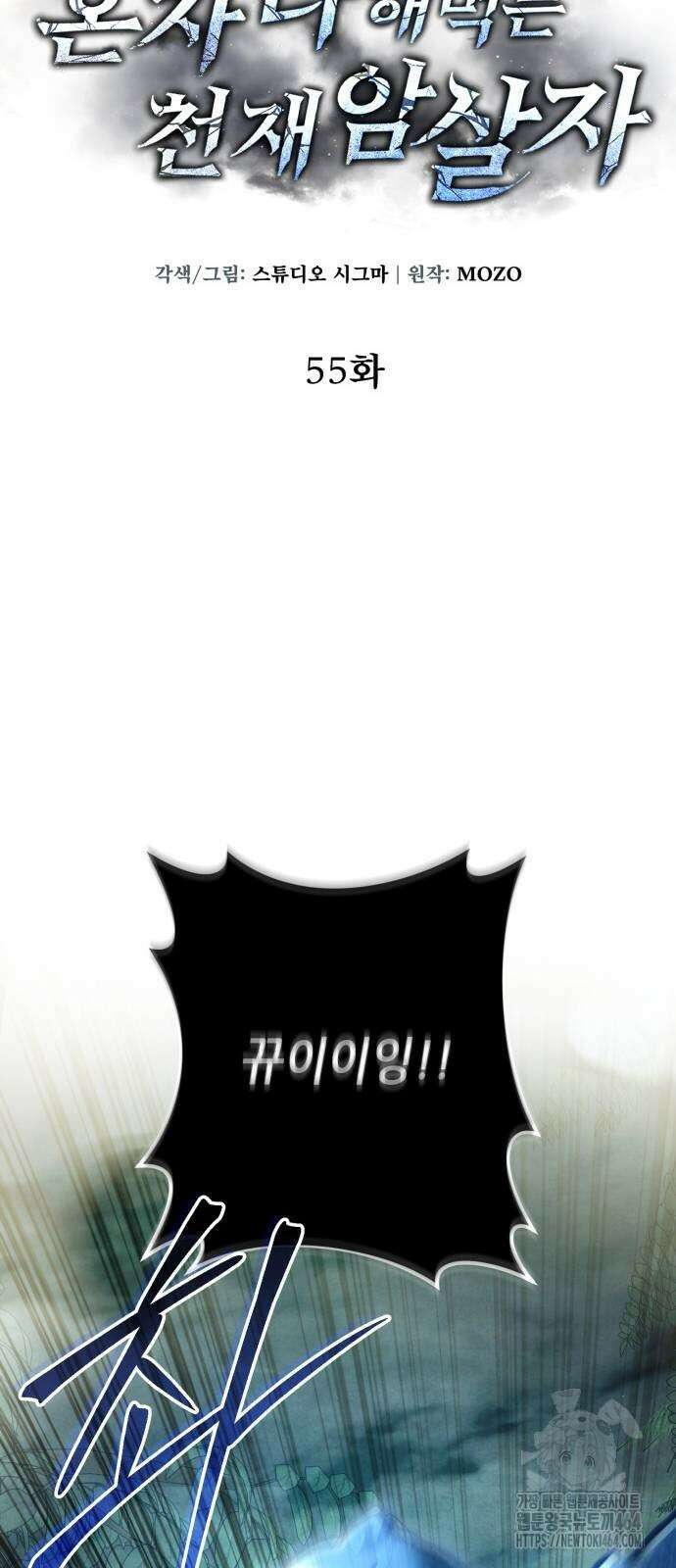 혼자 다 해 먹는 천재 암살자 55화 7