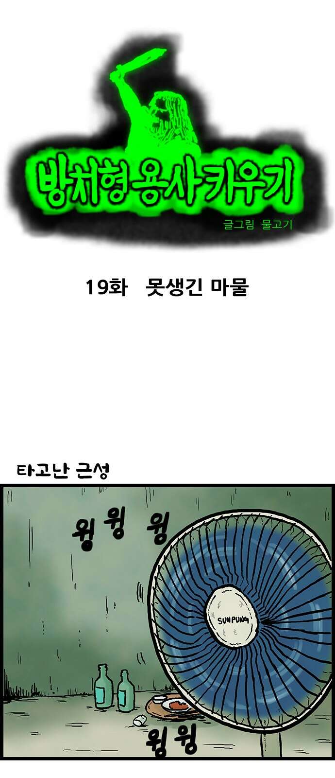 방치형 용사 키우기 19화 못생긴 마물 1