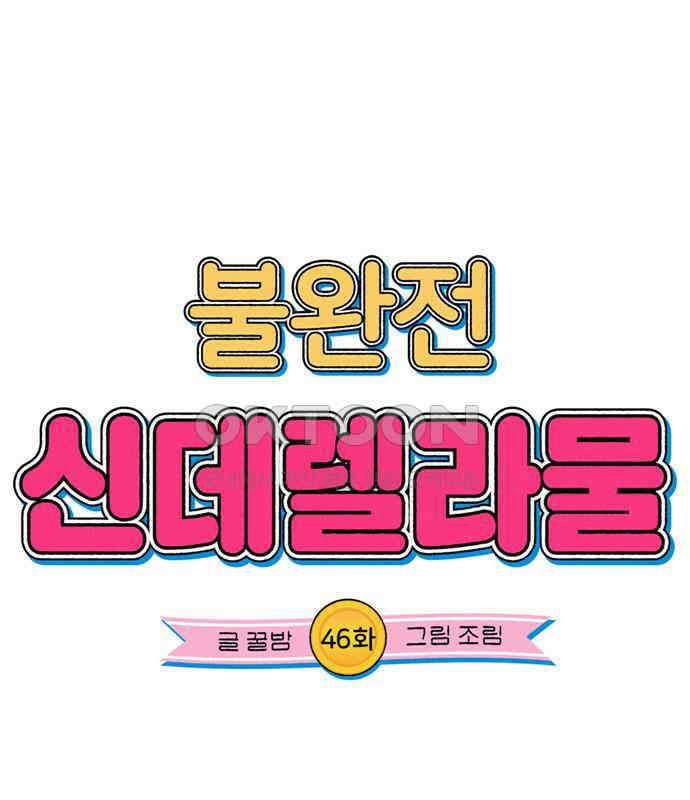 불완전 신데렐라물 46화 9