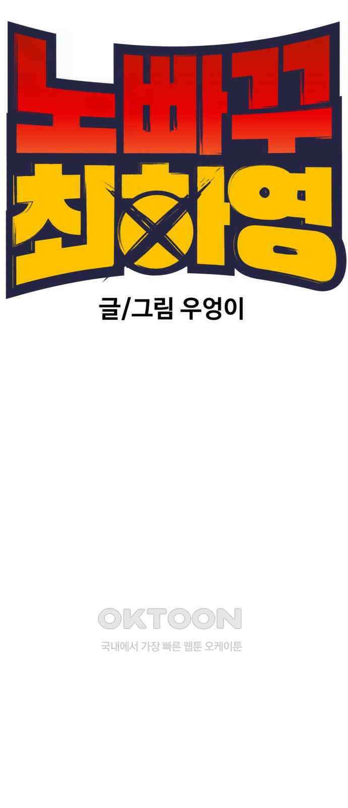 노빠꾸 최하영 49화 25
