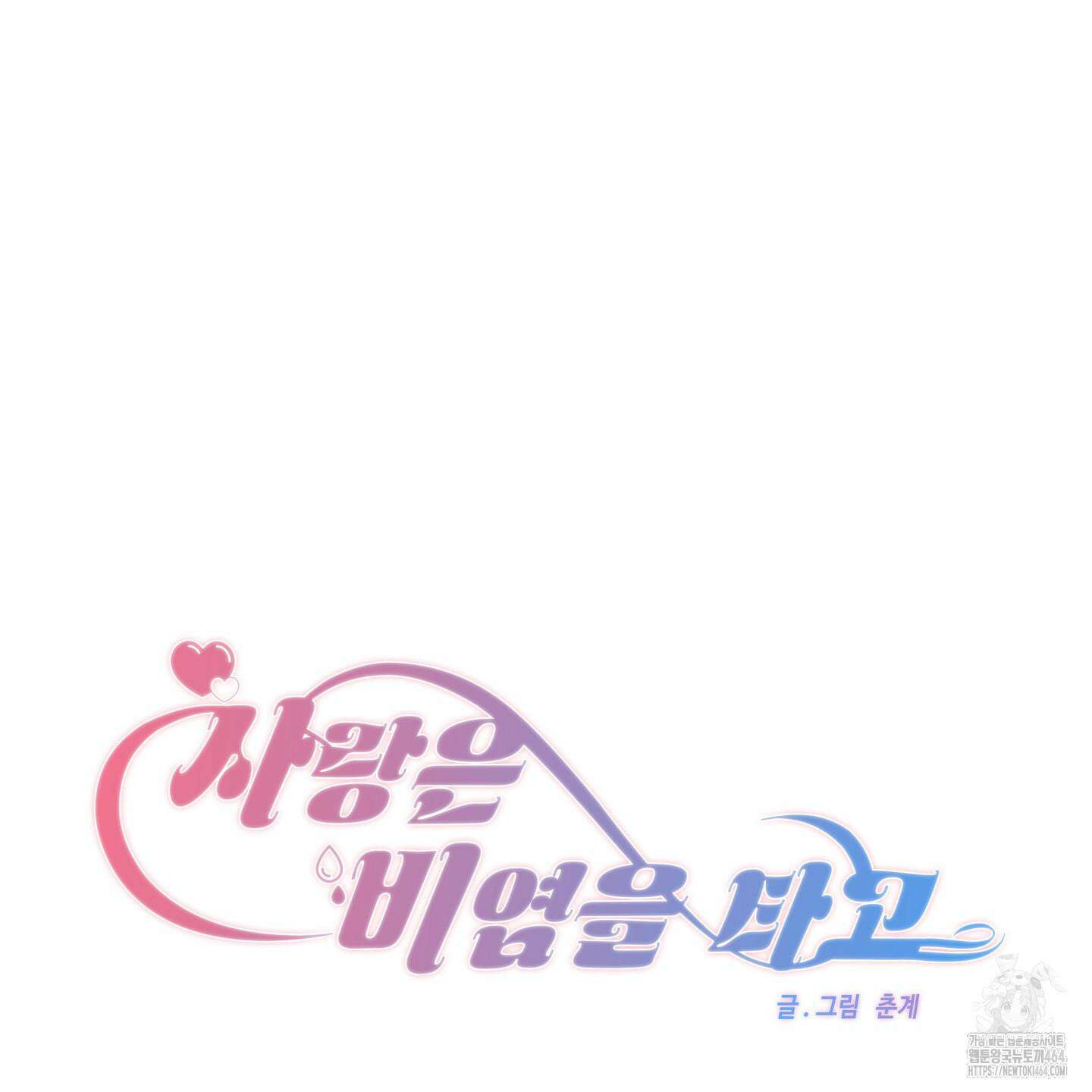 사랑은 비염을 타고 39화 19
