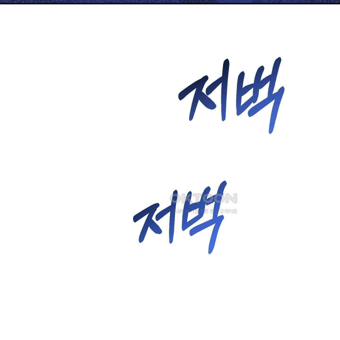 내가 너를 사랑하는 이야기 26화<시즌1 최종화> 118