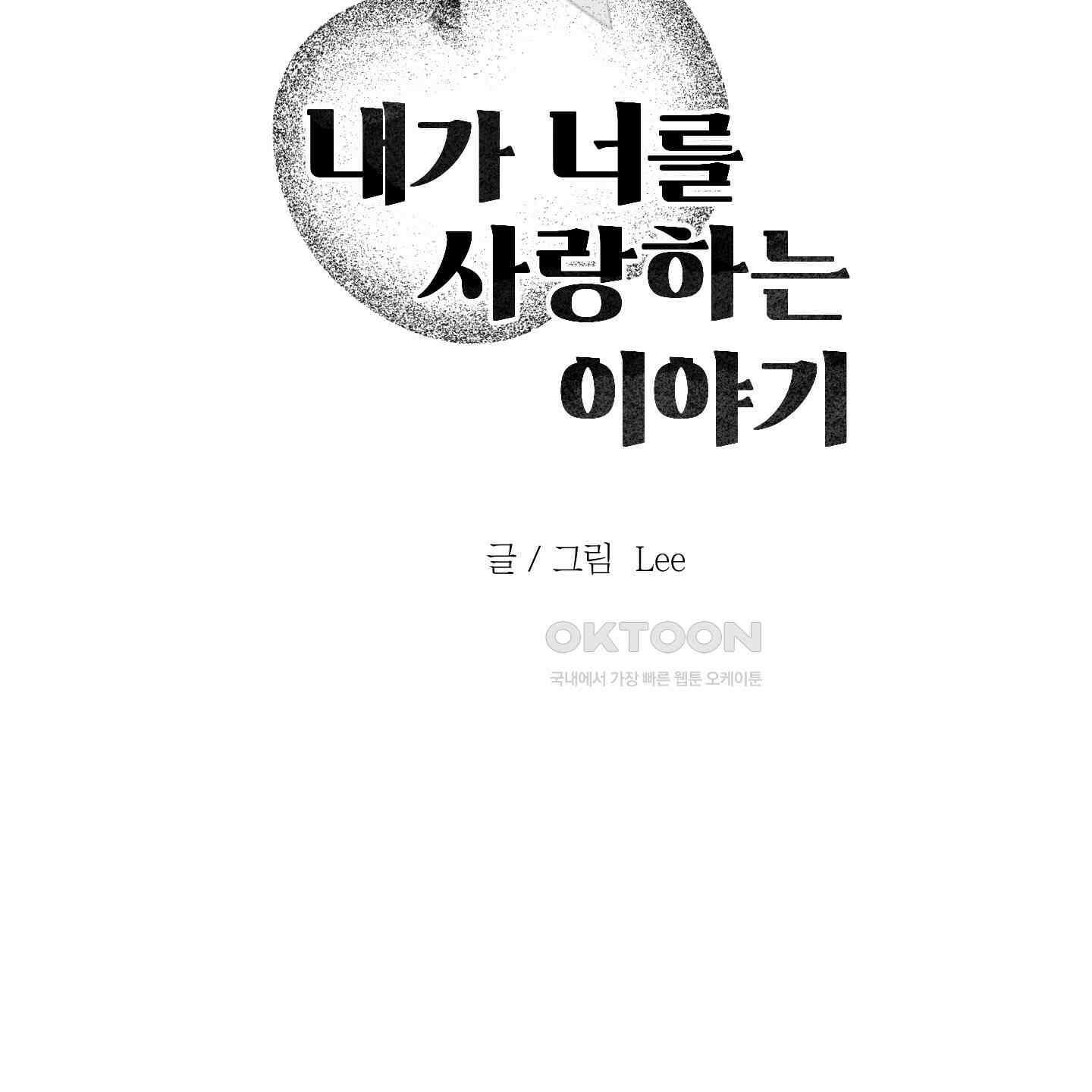 내가 너를 사랑하는 이야기 26화<시즌1 최종화> 150