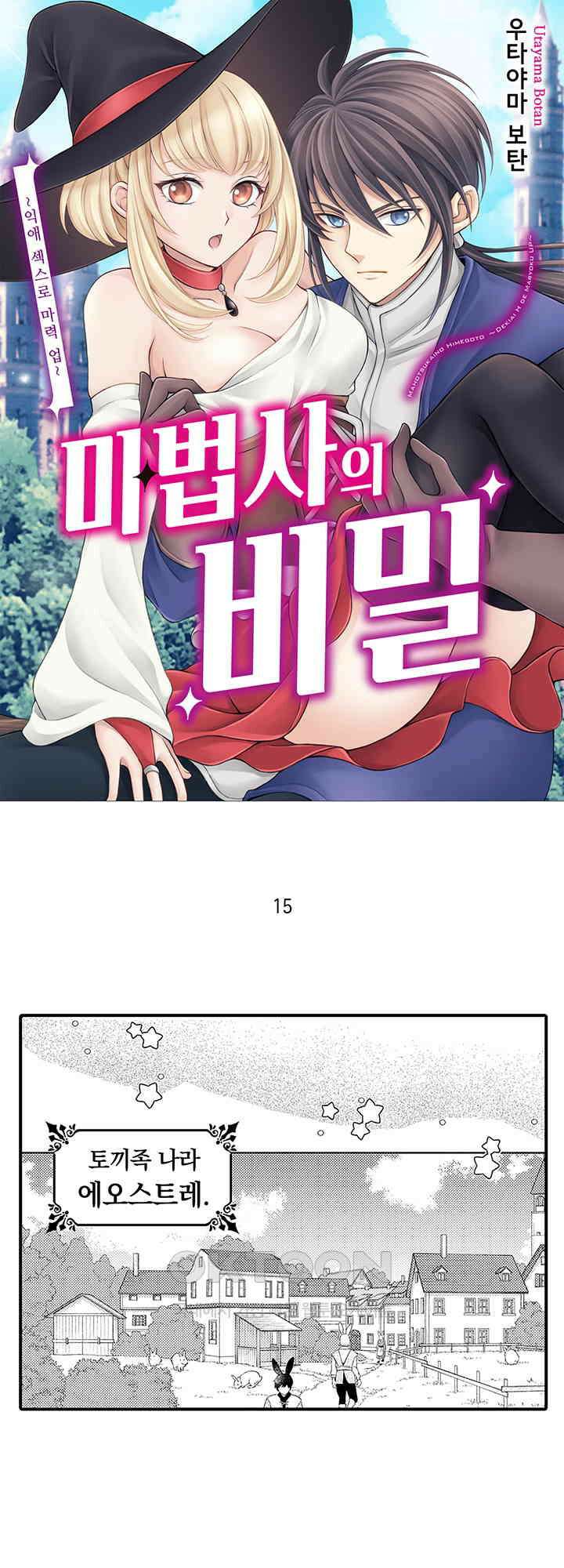 마법사의 비밀 -익애 섹스로 마력 업- 15화 1