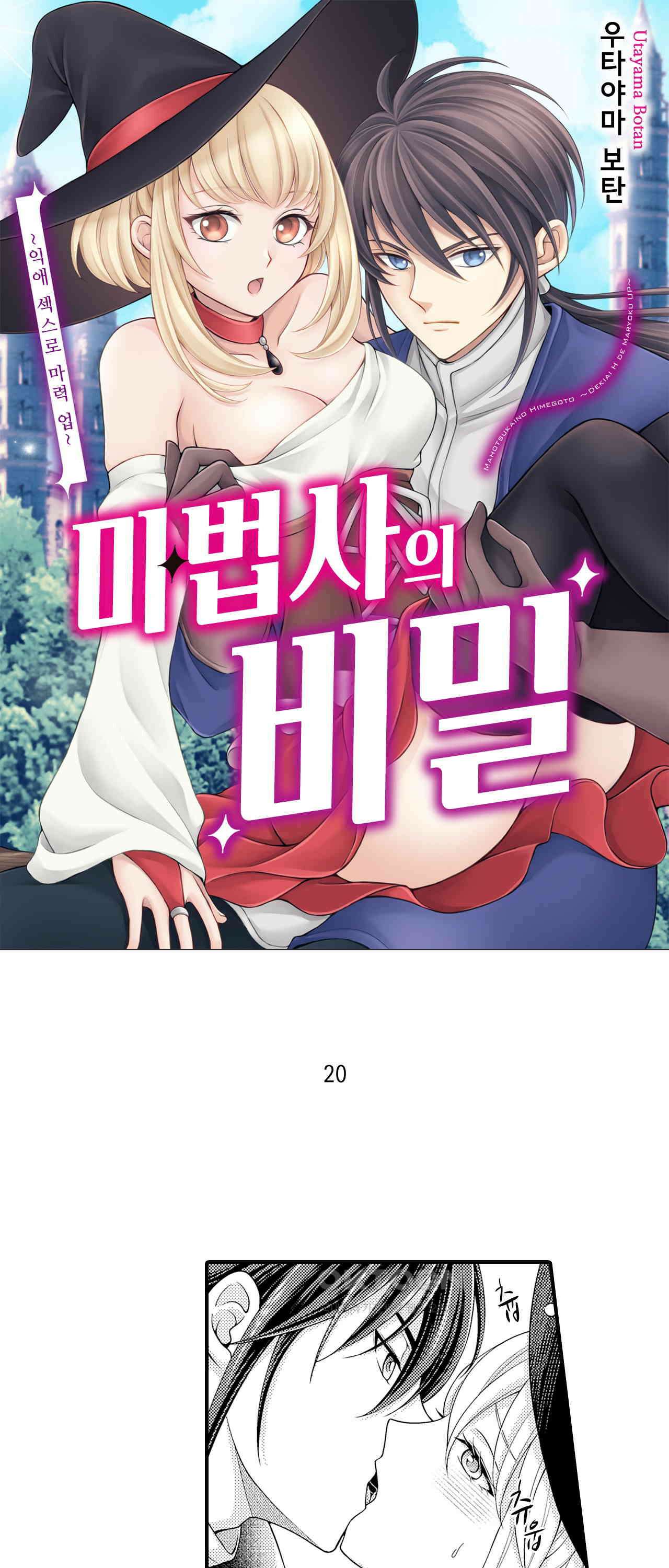 마법사의 비밀 -익애 섹스로 마력 업- 20화 1
