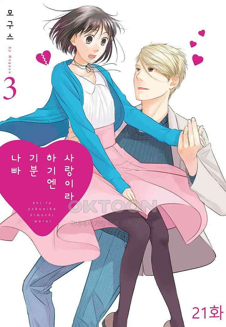사랑이라 하기엔 기분 나빠 21화 1