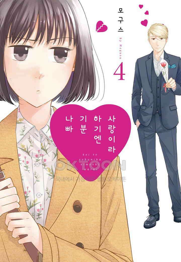 사랑이라 하기엔 기분 나빠 34화 1