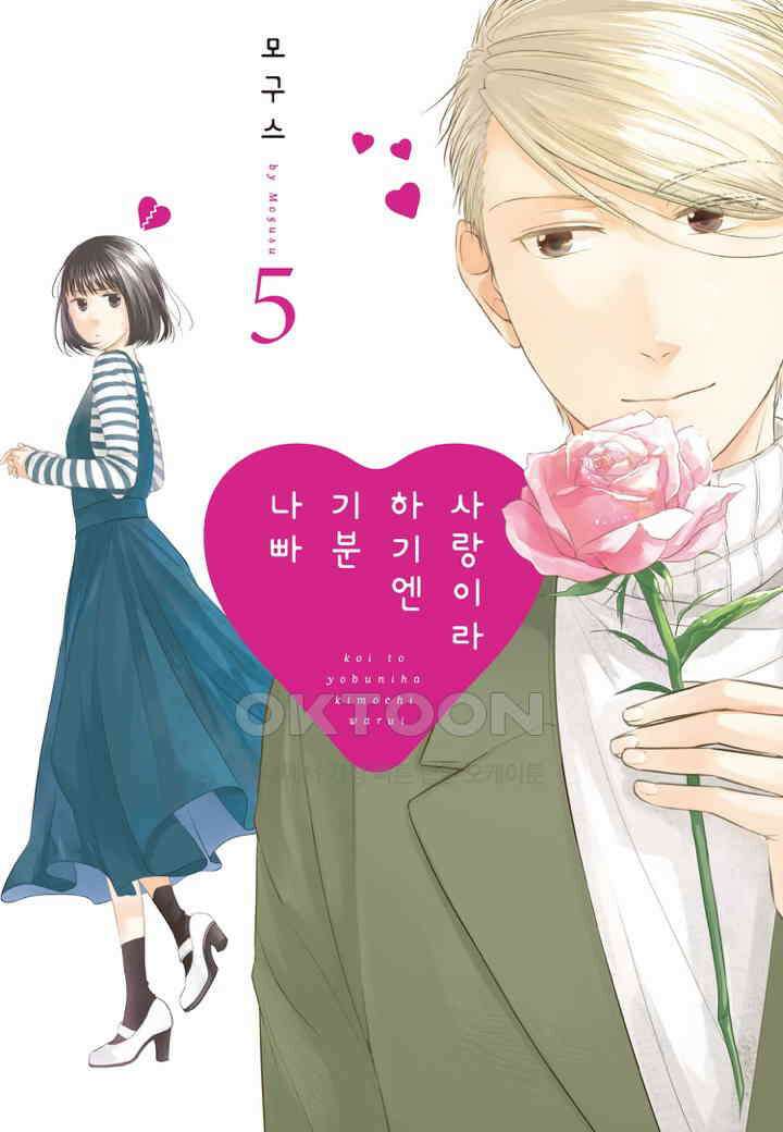 사랑이라 하기엔 기분 나빠 42화 1