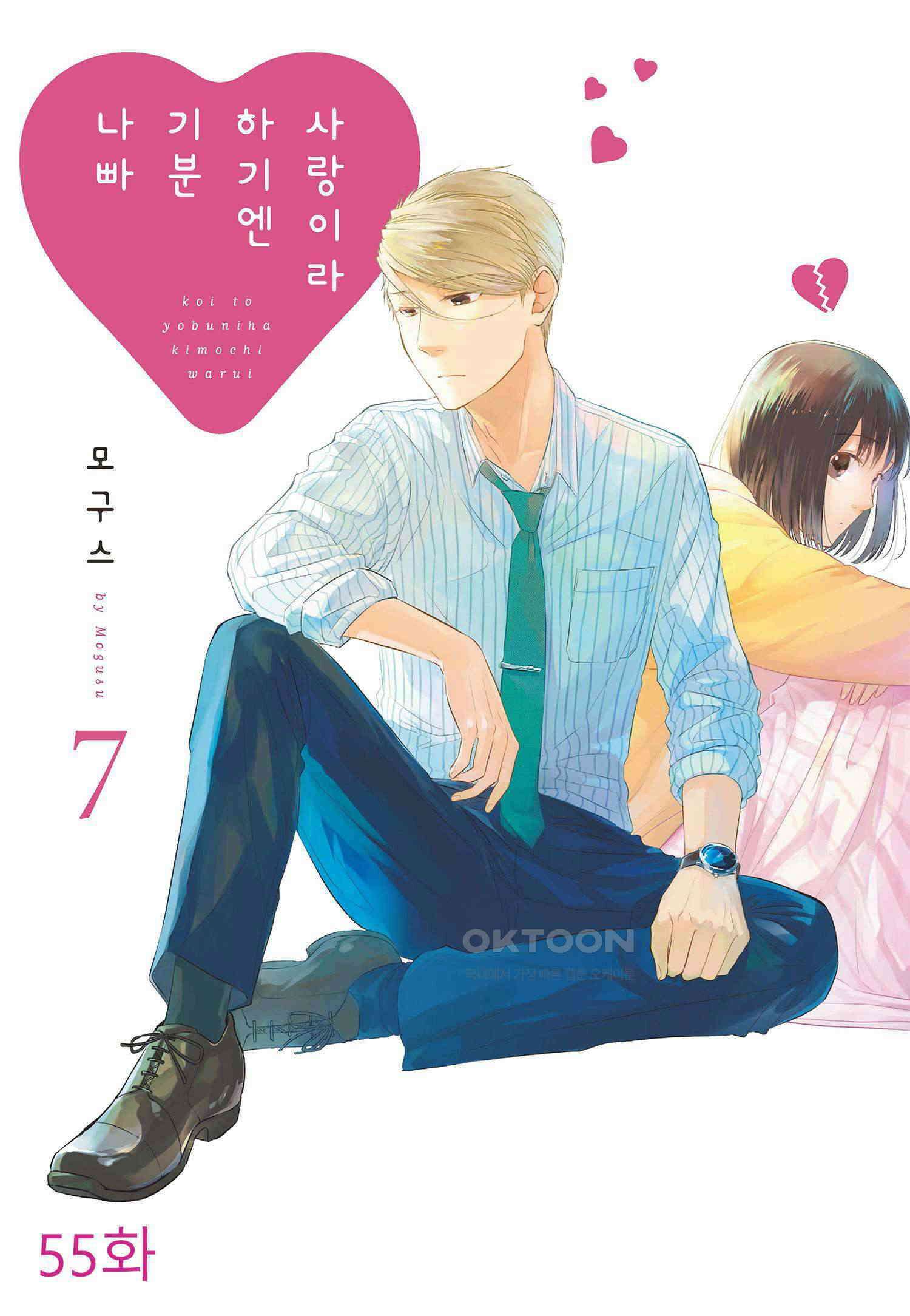 사랑이라 하기엔 기분 나빠 55화 1