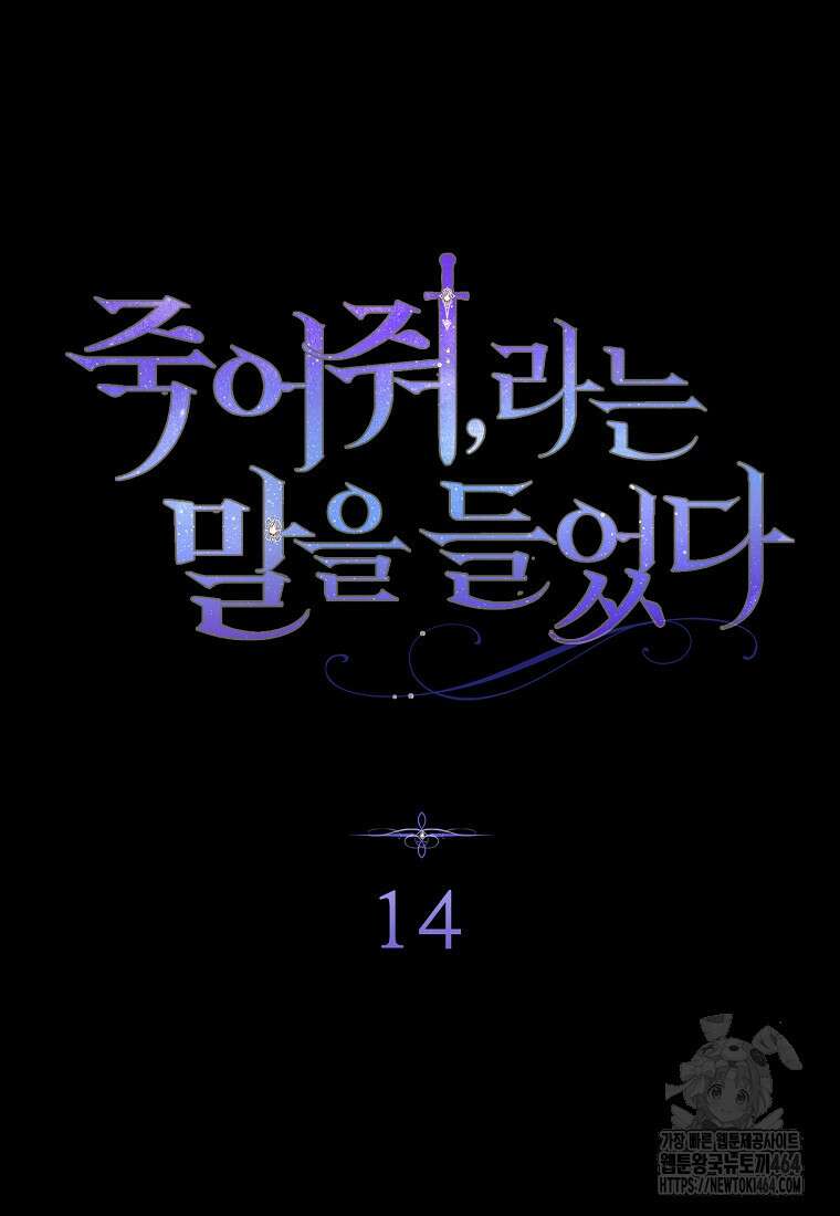죽어 줘, 라는 말을 들었다 14화 8