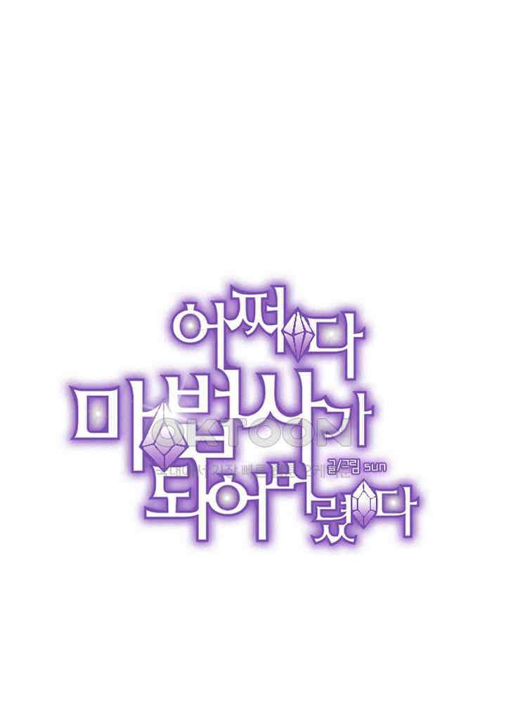 어쩌다 마법사가 되어버렸다 86 5
