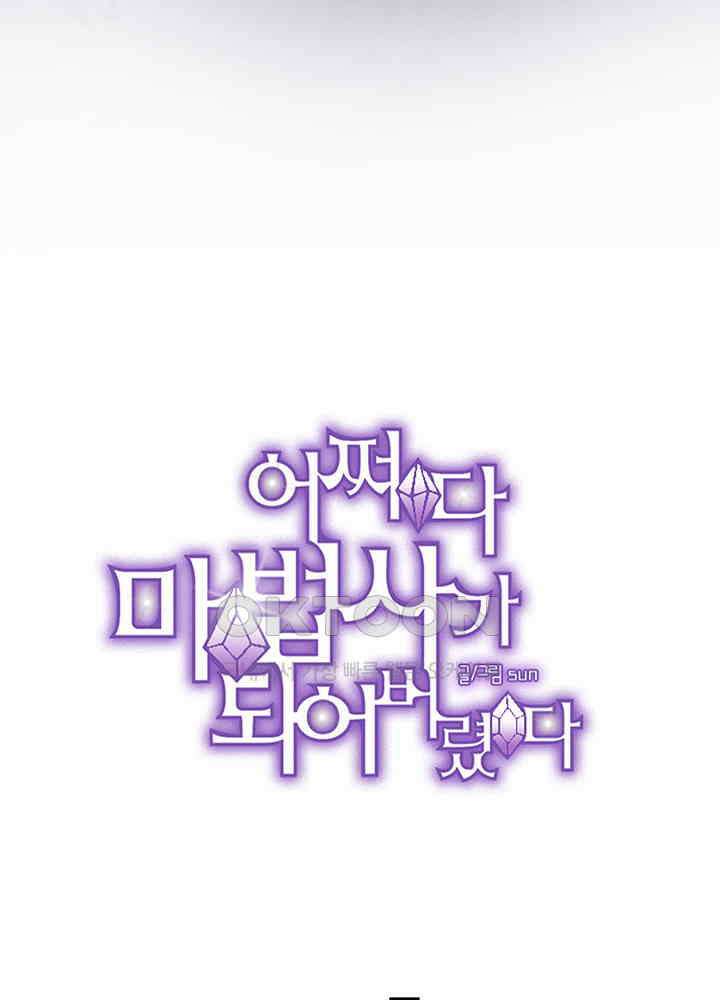 어쩌다 마법사가 되어버렸다 92 7