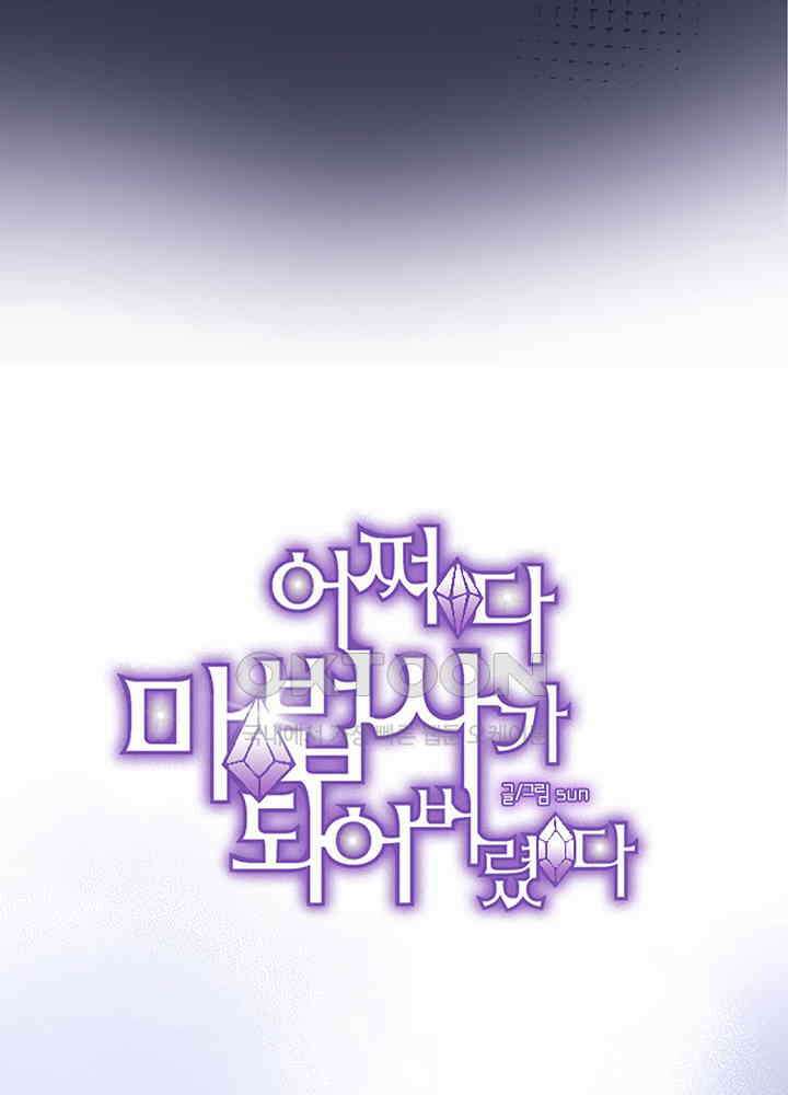 어쩌다 마법사가 되어버렸다 94 6