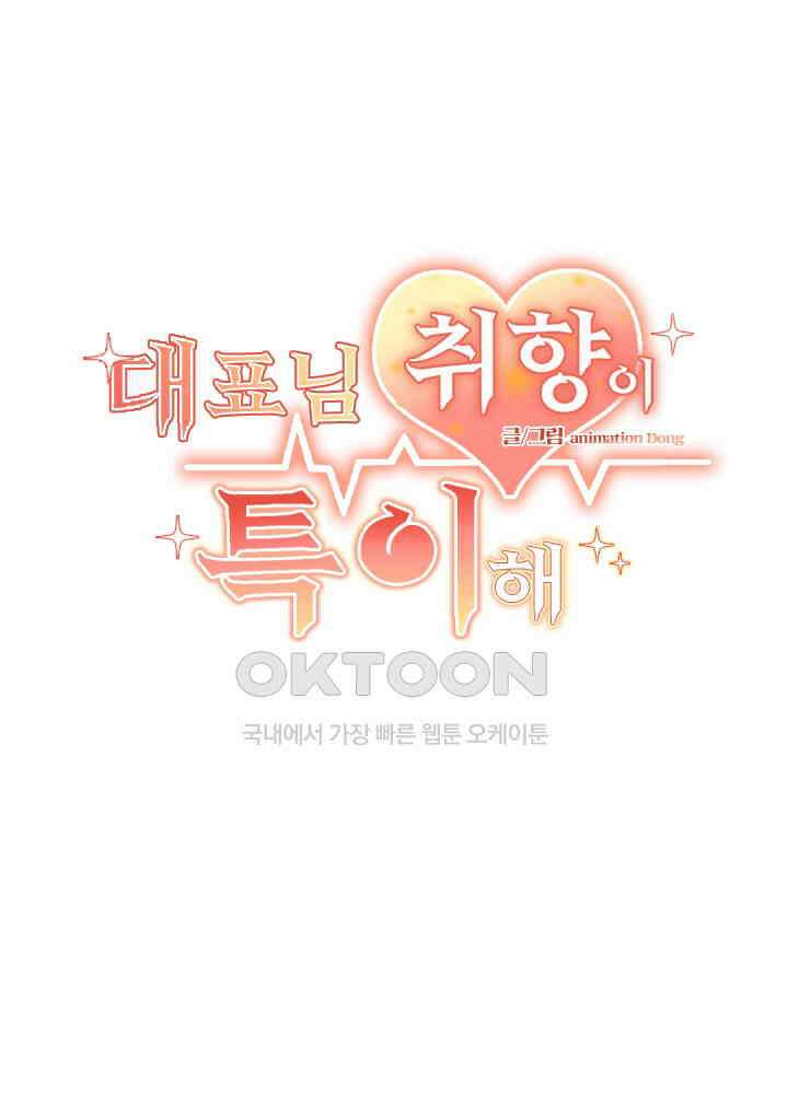 대표님 취향이 특이해 157 2