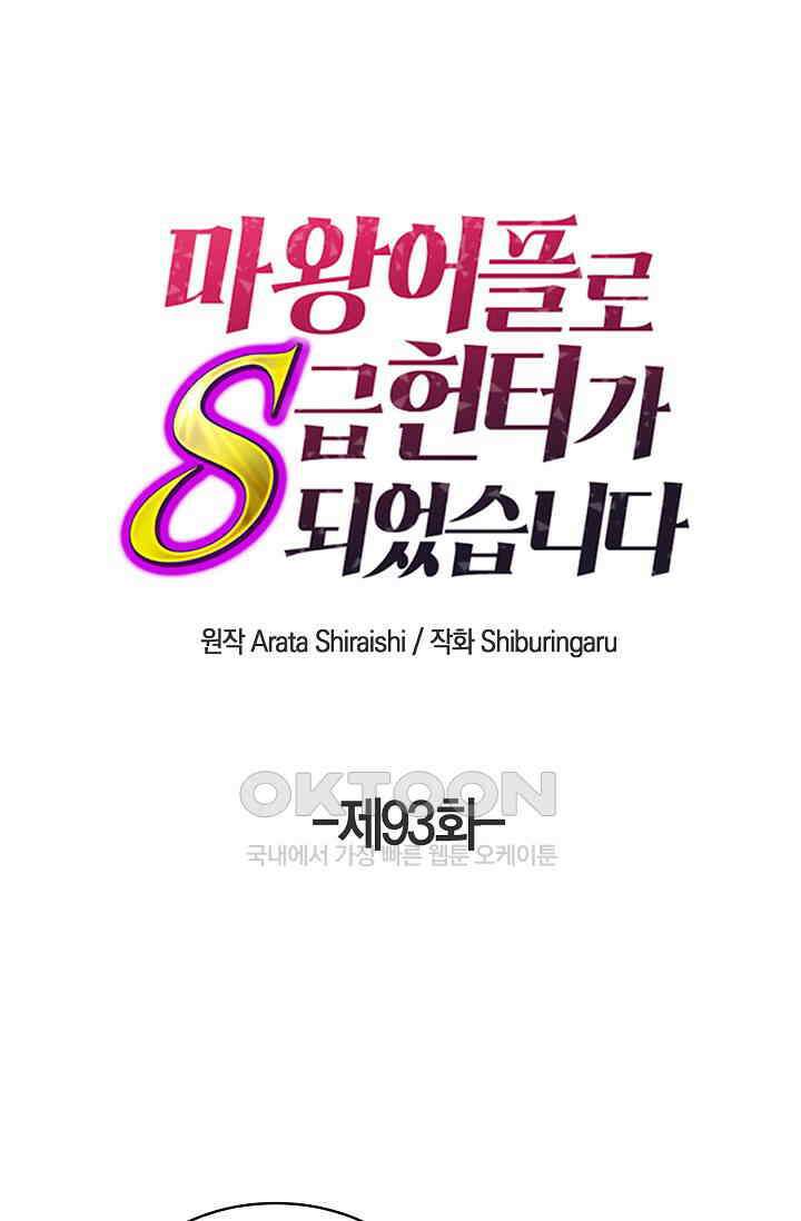 마왕 어플로 S급 헌터가 되었습니다 93화 1