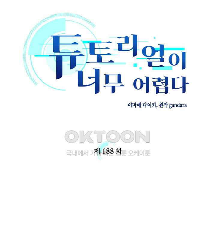 튜토리얼이 너무 어렵다 188화 8